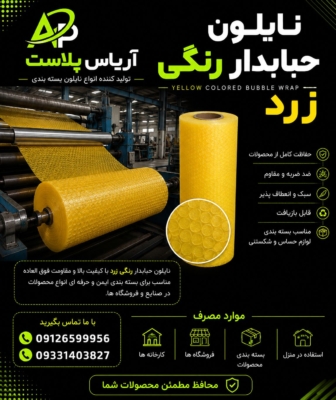 نایلون حبابدار رنگی زرد