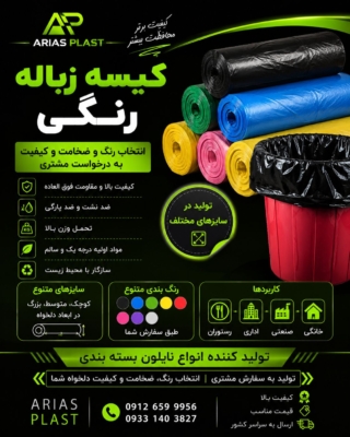 کیسه زباله رنگی